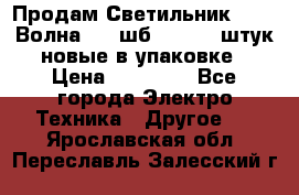 Продам Светильник Calad Волна 200 шб2/50 .50 штук новые в упаковке › Цена ­ 23 500 - Все города Электро-Техника » Другое   . Ярославская обл.,Переславль-Залесский г.
